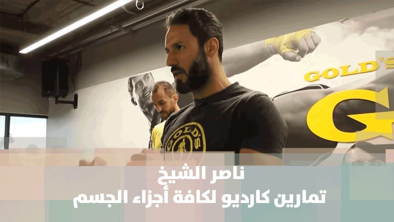 تمارين كارديو لكافة أجزاء الجسم - ناصر الشيخ - الرياضة