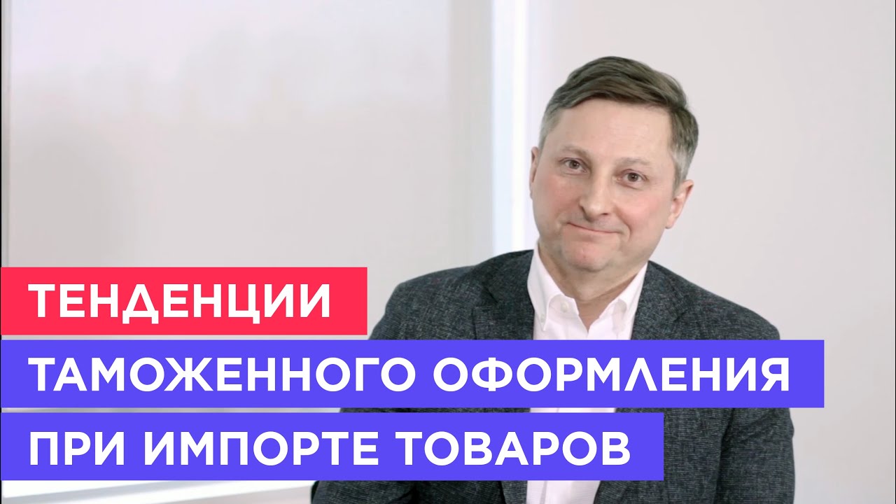 Тенденции таможенного оформления при импорте товаров | Интервью с Джамалом Давиташвили (VIG Trans)