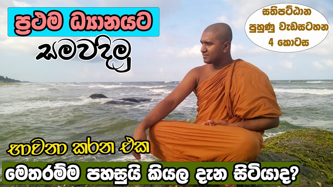 ප්‍රථම ධ්‍යානය පුහුණු කරමු (සතිපට්ඨාන පුහුණු වැඩසටහන 4 කොටස)