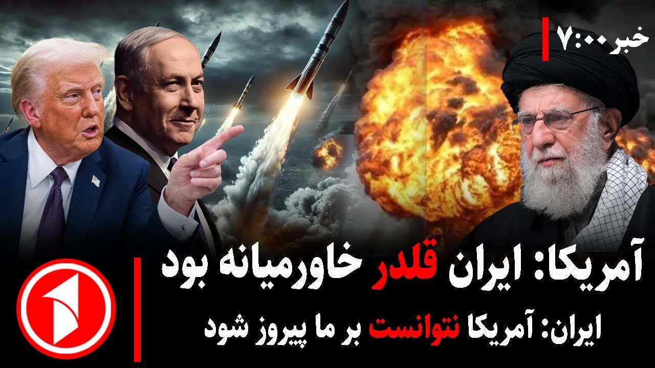 خبر های ساعت ۷:۰۰ || آمریکا دوباره بالای ایران حمله می‌کند