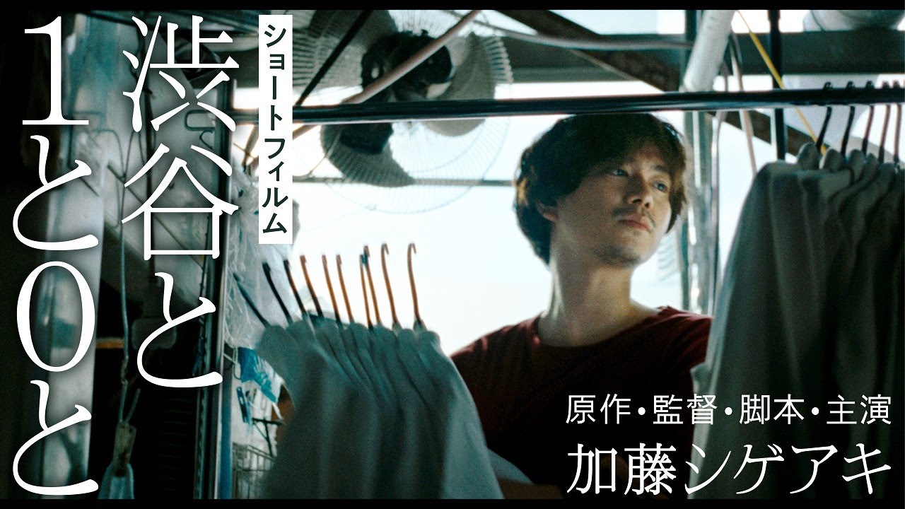 ショートフィルム『渋谷と１と０と』／加藤シゲアキ原作・脚本・監督・主演