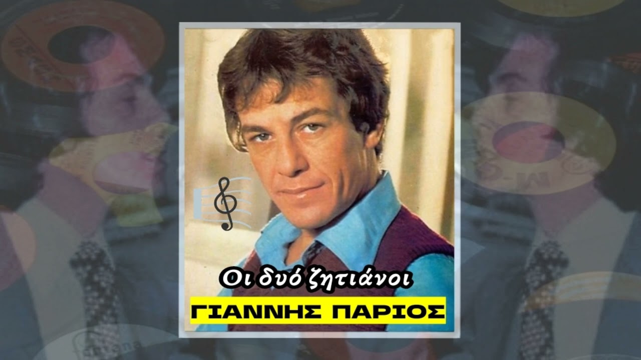 Οι δυό ζητιάνοι 🎤 ΓΙΑΝΝΗΣ ΠΑΡΙΟΣ / Playlist Giorgos Oikonomou (Blackman)