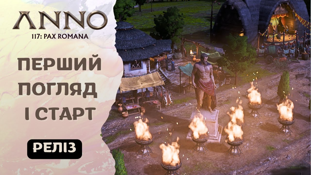 ANNO 117 Pax Romana: Перший Погляд та ІДЕАЛЬНИЙ СТАРТ! Огляд Нової ANNO 🌊