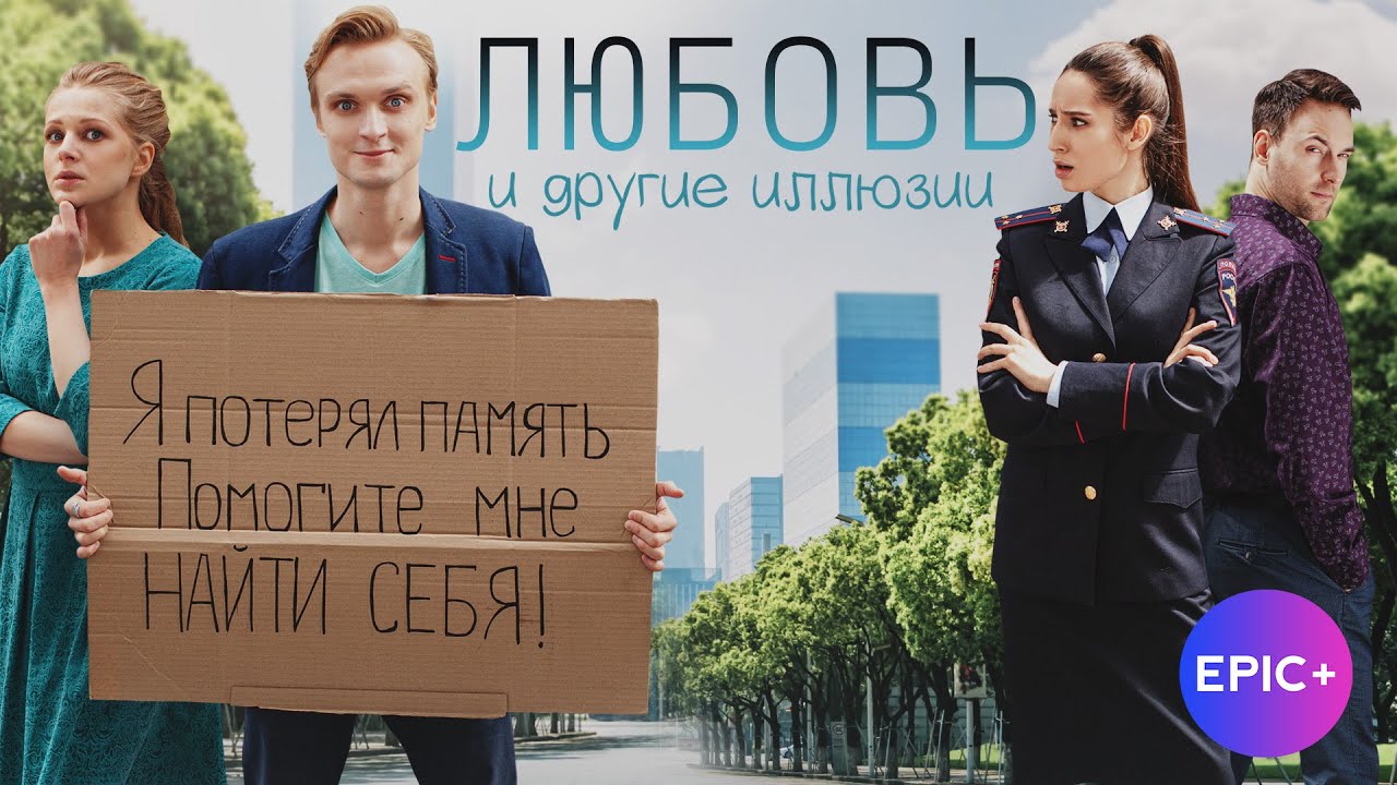 Все серии ЛЮБОВЬ И ДРУГИЕ ИЛЛЮЗИИ / Мелодрама на сайте epicplus.online