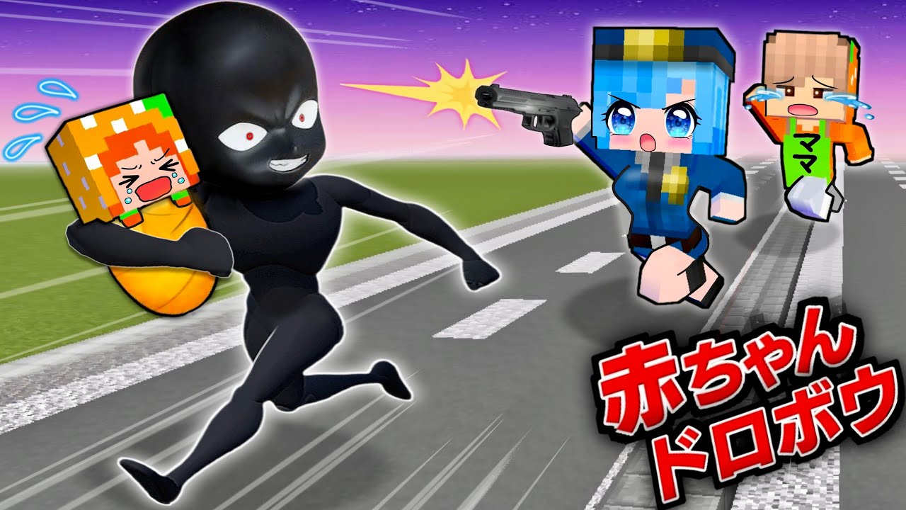 【赤ちゃんドロボー誘拐犯をつかまえろ！】マイクラで事件の犯人を探す警察探偵(#ぴこみんず )