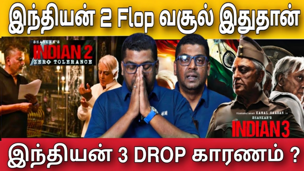 இந்தியன் 3 வராது இந்தியன் 2 Flop வசூல் இதுதான் | Subair Journalist