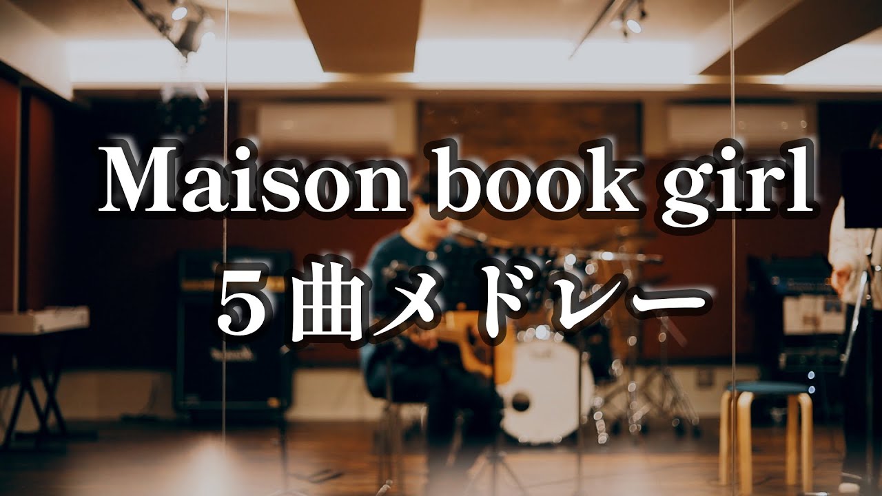 Maison book girl 5曲弾き語りメドレー（rooms/end of Summer dream/十六歳/karma/faithlessness)