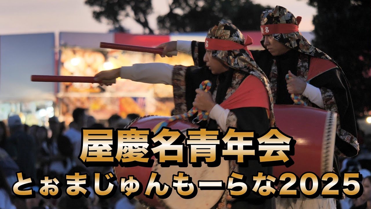 屋慶名青年会 とぉまじゅんもーらな2025演舞 令和7年6月2２日