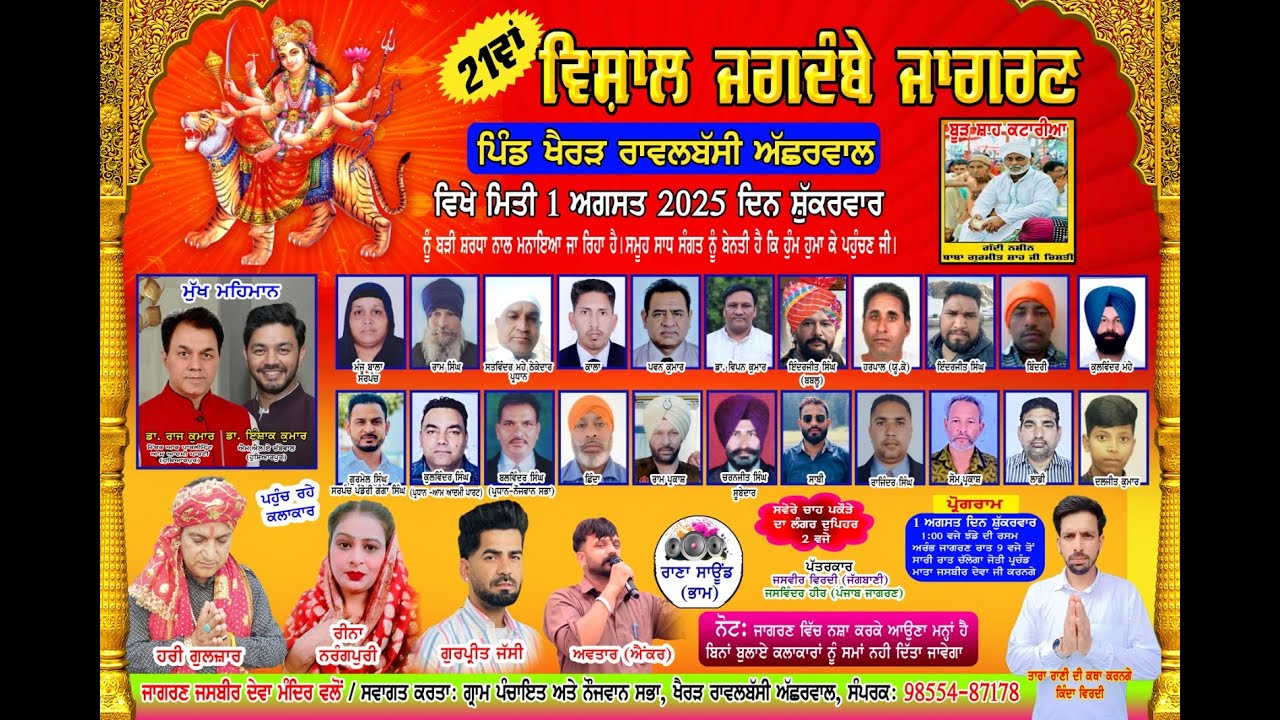 21ਵਾ ਵਿਸ਼ਾਲ ਜਗਦੰਬੇ ਜਾਗਰਣ,ਪਿੰਡ ਖ਼ੈਰੜ ਰਾਵਲਬੱਸੀ ਅਛਰਵਾਲ,,