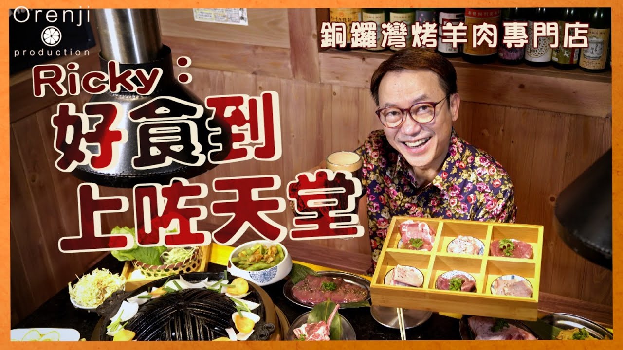 銅鑼灣成吉思汗燒羊肉專門店  Ricky至愛羊油卷：好食到上左天堂