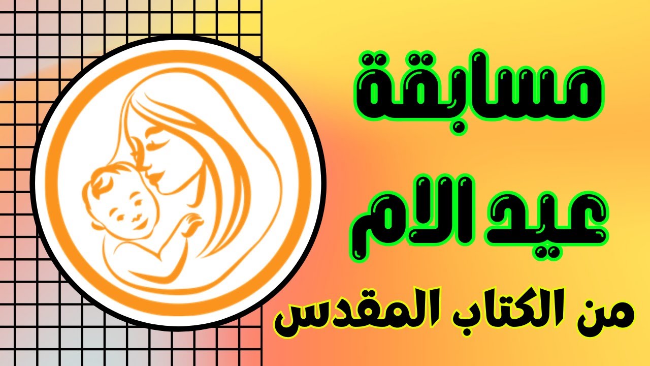عيد الام - في عيد الام مسابقة عن عيد الام من الكتاب المقدس #خالة_ام_صليب