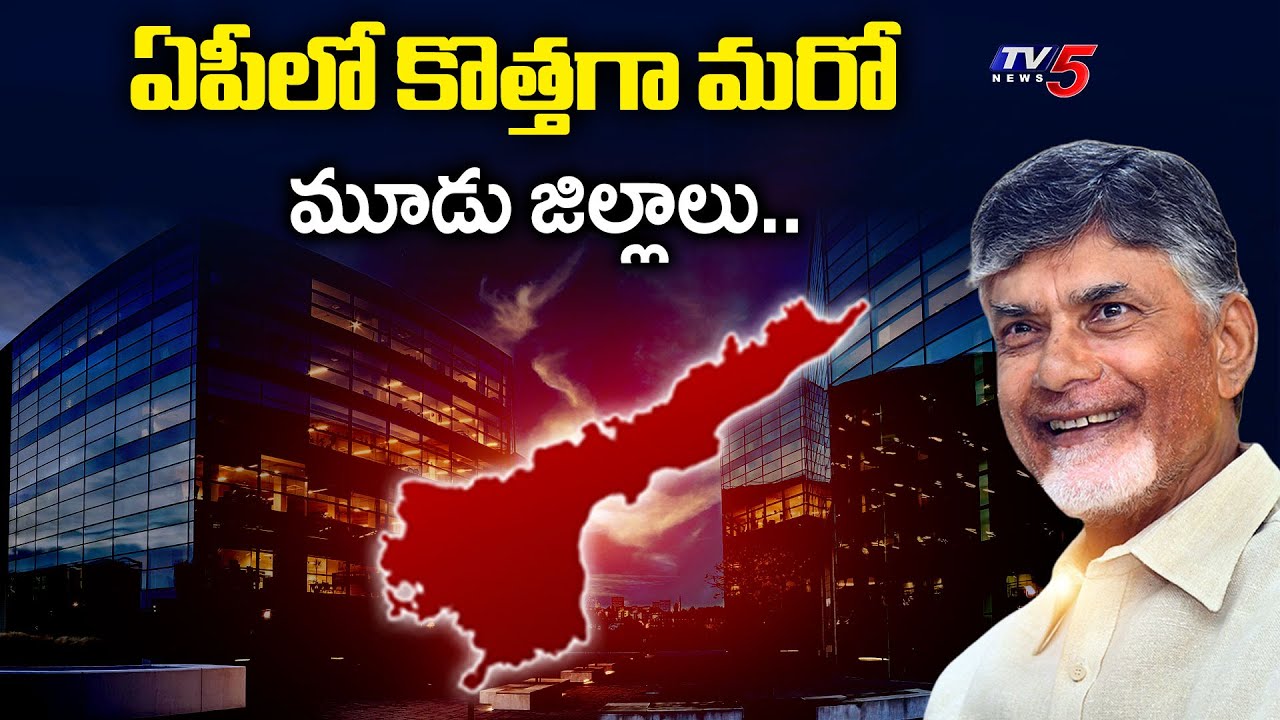 ఏపీలో కొత్తగా మరో మూడు జిల్లాలు..AP Cm Chandrababu Approves Three New Districts | TV5 News