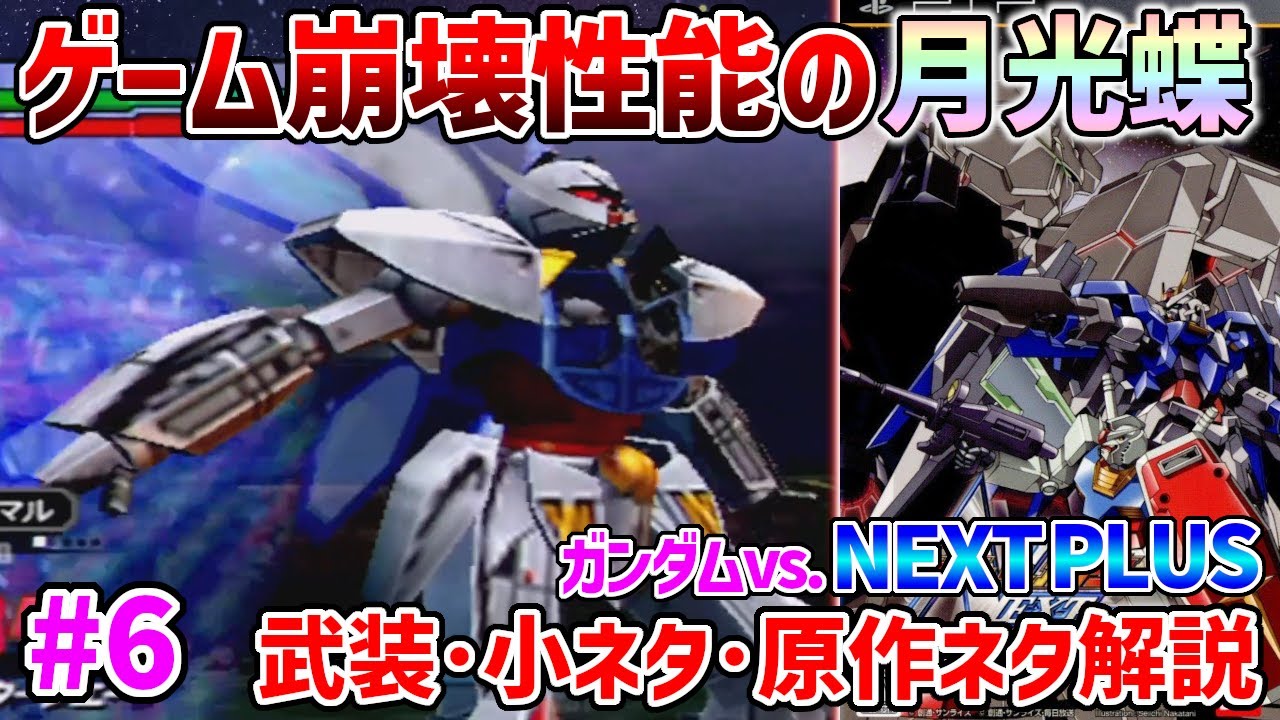 【#6 ネクプラ全66機解説】30コス2強の内の1機のターンA!そして知る人ぞ知るターンXのサブ弾切れコンボも紹介するぞ!!【ターンAシリーズ】【ガンダムvsガンダムnextplus】