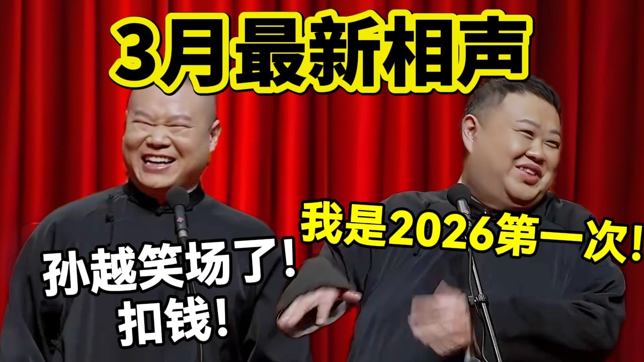 3月岳云鹏最新相声，孙越笑场了！扣钱！！孙越：我这是2026第一次！你都多少次了！#岳云鹏  #孙越 #德云社 #德云社最新相声 #我是歌手 #汪峰 #爆笑