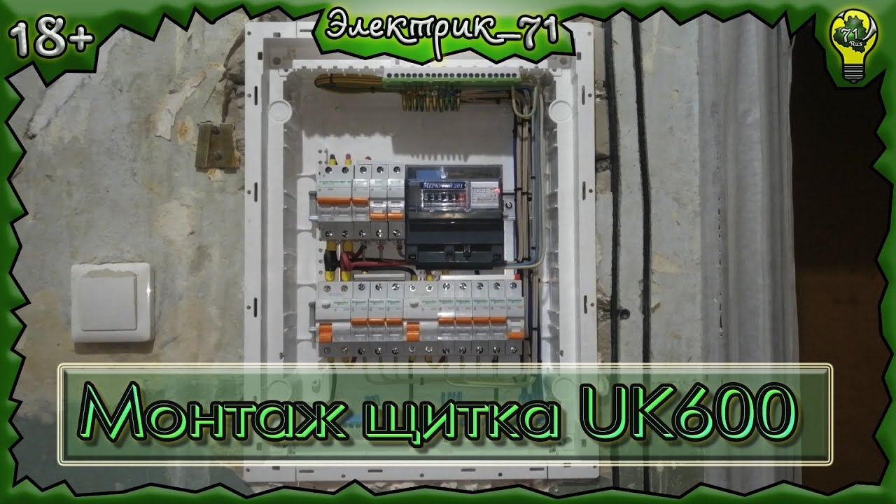 Весь монтаж щитка uk600 ABB за 5 минут  (24 модуля)