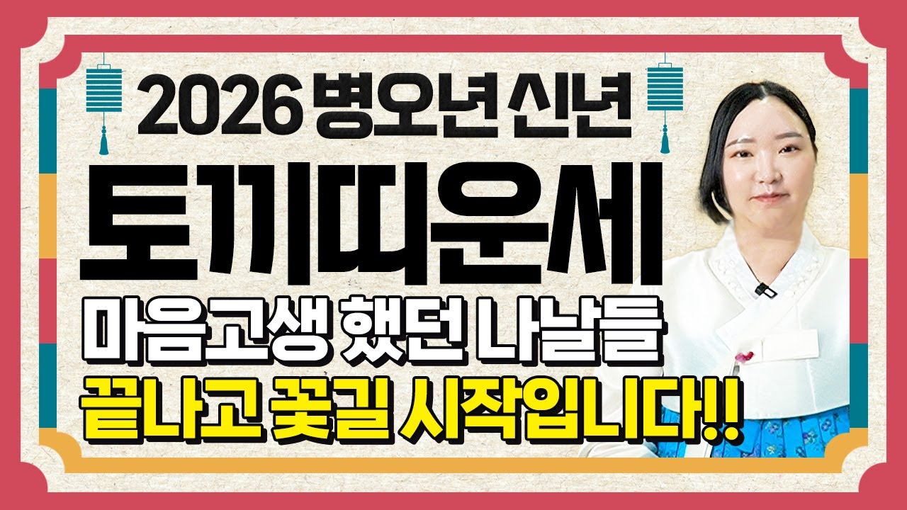 ⭐2026년 병오년 토끼띠운세⭐X월 태어난 토끼띠는 2026년에 역대급 대운이 들어와 수백억 돈벼락 맞고 인생 역전합니다!! 99년생 87년생 75년생 63년생 토끼띠의 신년운세!