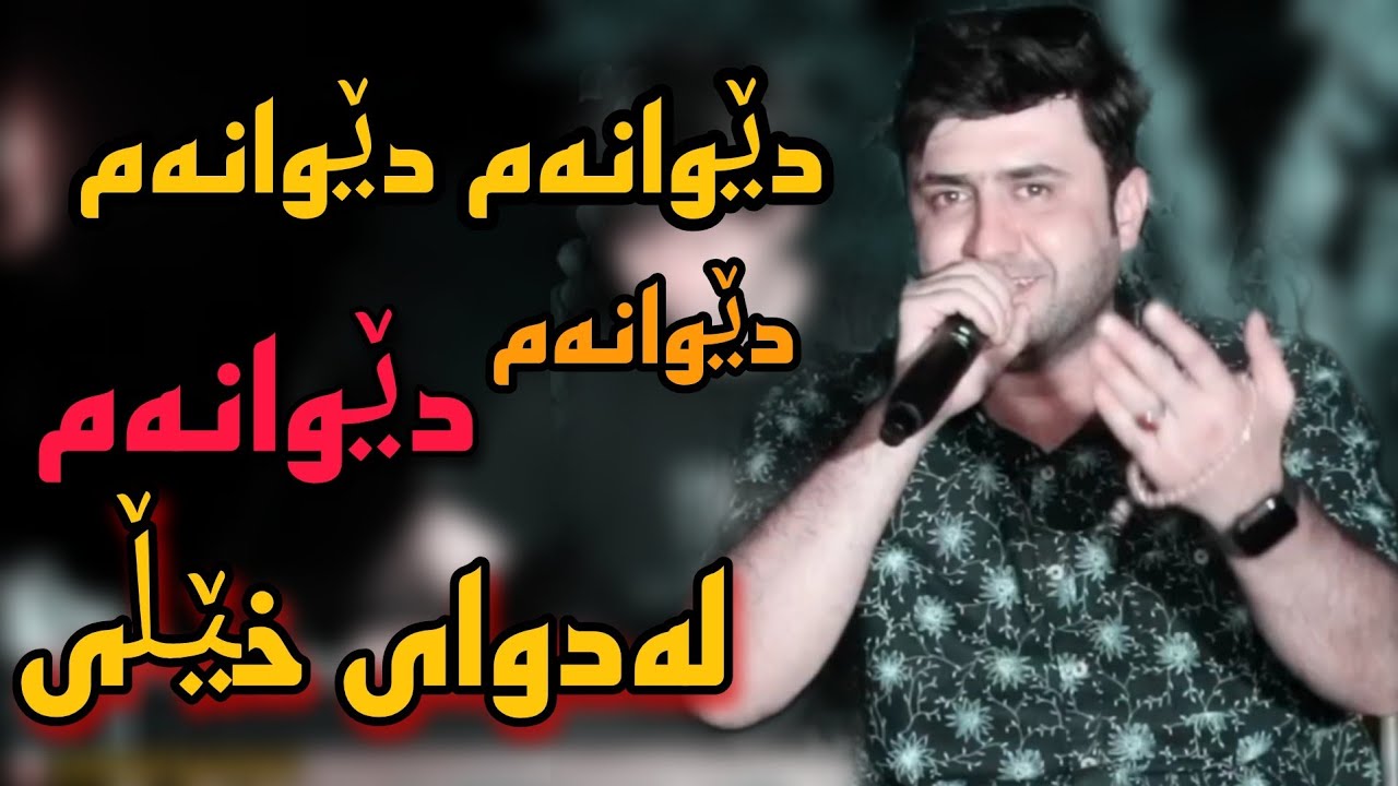 bryar gaelani 2022 بڕیار گەیلانی (خۆشترین گۆرانی)