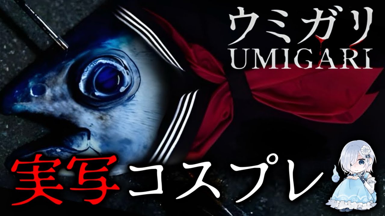 【チラズアート新作】この海の魚、何かがおかしい『ウミガリ』─実況コス有り【ホラー声優V／初雪セツナ】