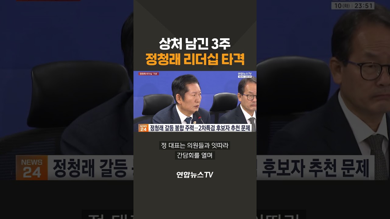 상처 남긴 3주&hellip;정청래 리더십 타격 / 연합뉴스TV(YonhapnewsTV)