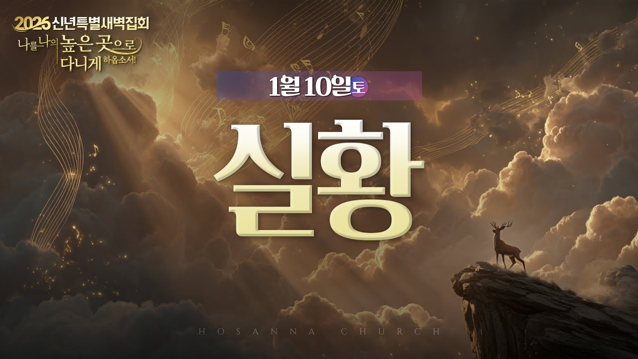 [2026-01-10 | 신년특별새벽집회 6] 실황
