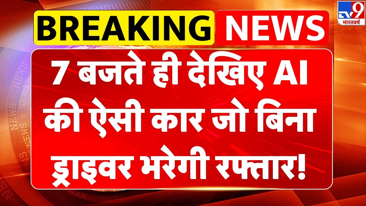 AI Summit Delhi 2026: देखिए AI की ऐसी कार जो बिना ड्राइवर भरेगी रफ्तार! | PM Modi |#aisummit #ai