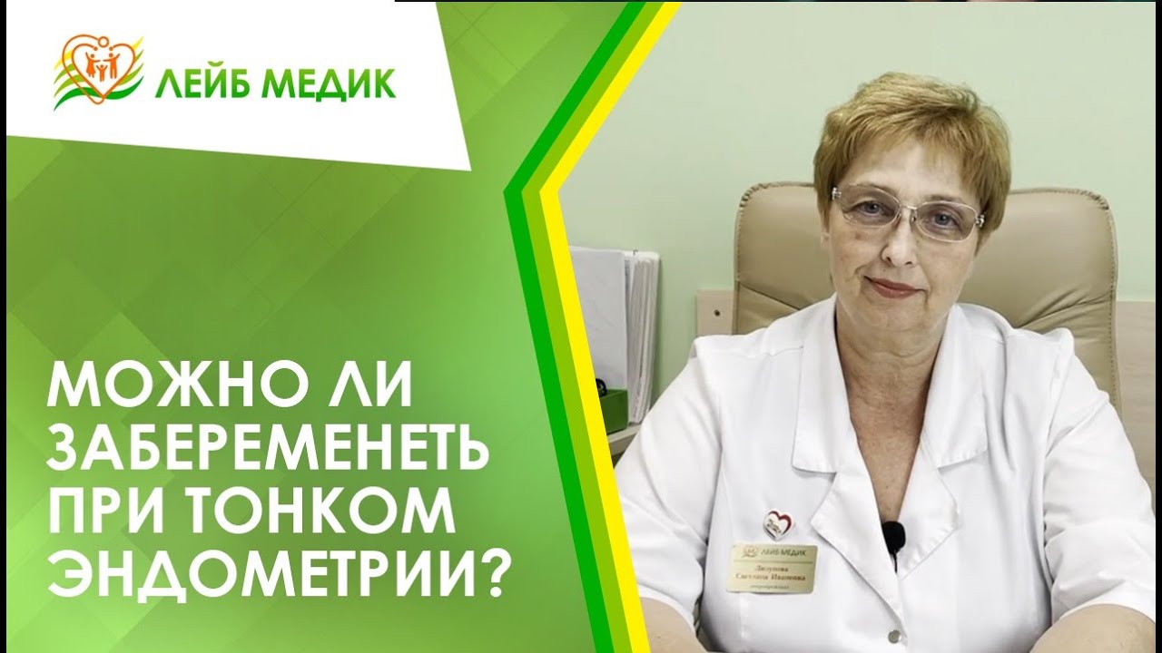 👉 Можно ли забеременеть при тонком эндометрии?