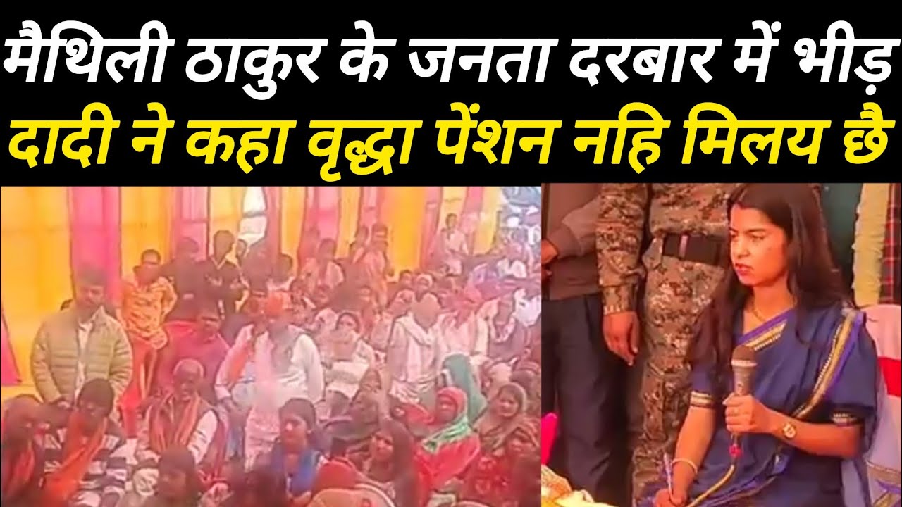 Maithili Thakur का अलीनागर में जनता दरबार, महिलाओं की जबरदस्त भीड़, किसी ने मांगा पेंशन, किसी ने जमीन
