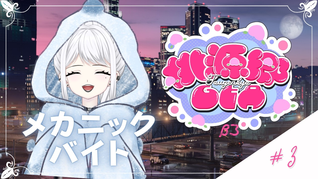 【#桃源郷GTA β3】#3 メカニックバイト！【白城ネロ/#新人Vtuber】