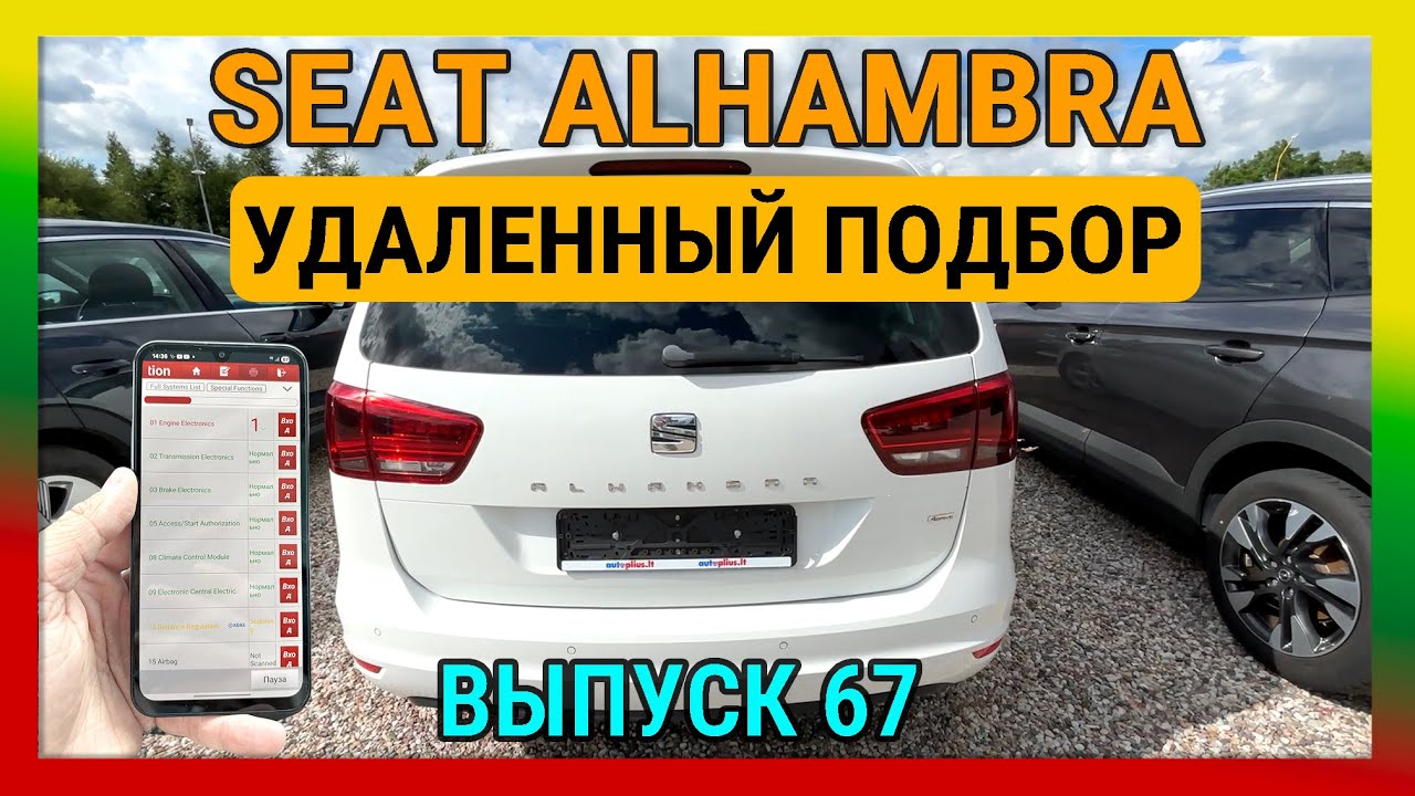 67 🚗 ПОКУПАЕМ SEAT ALHAMBRA 7 мест - полная диагностика перед покупкой - Автоподбор Литва Каунас