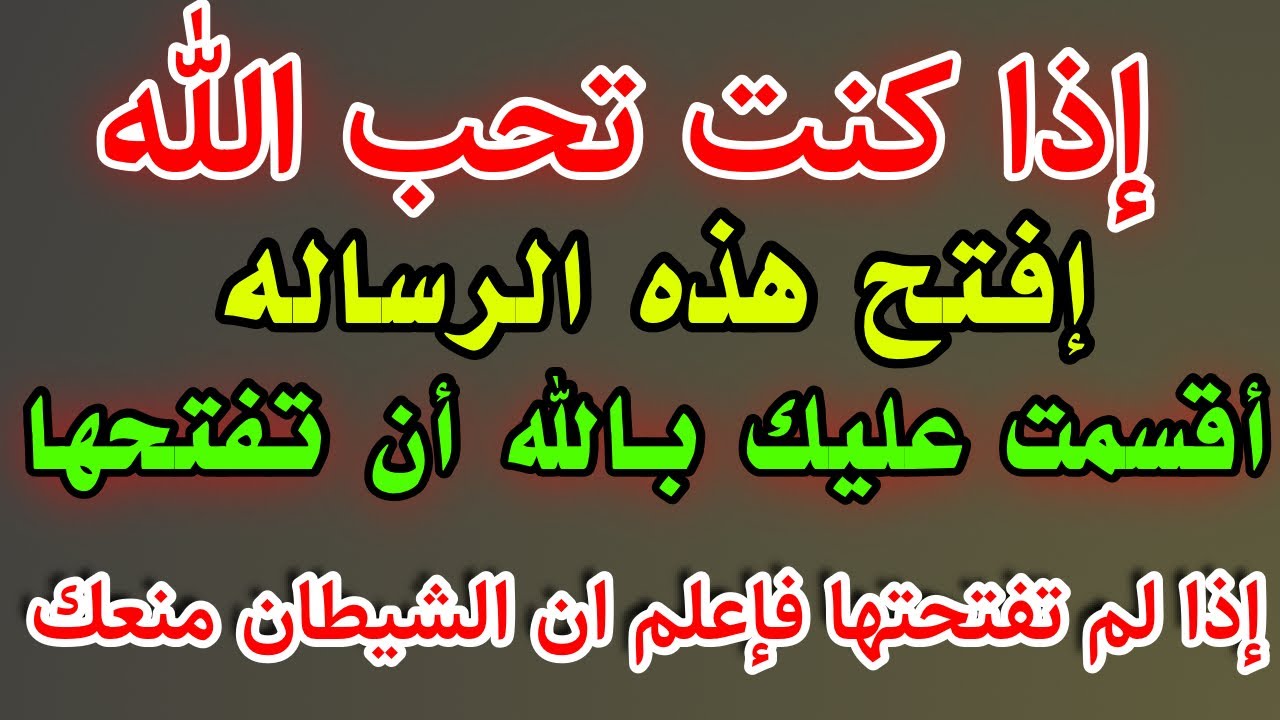 والله والله إذا رأيتها وفتحتها فإن الله أراد لك خيراً / أقسم بالله العظيم لا تلومن إلا نفسك !!