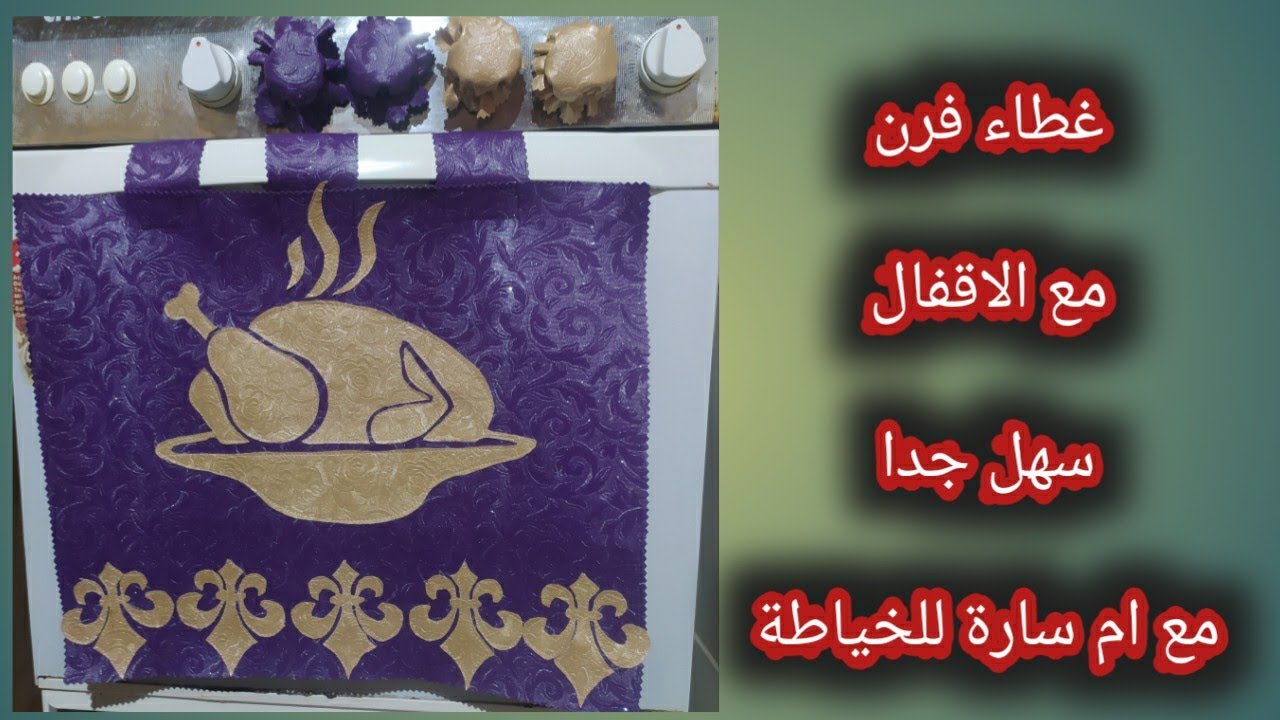 غطاء فرن بالسكاي ولا اروع سهل وبسيط