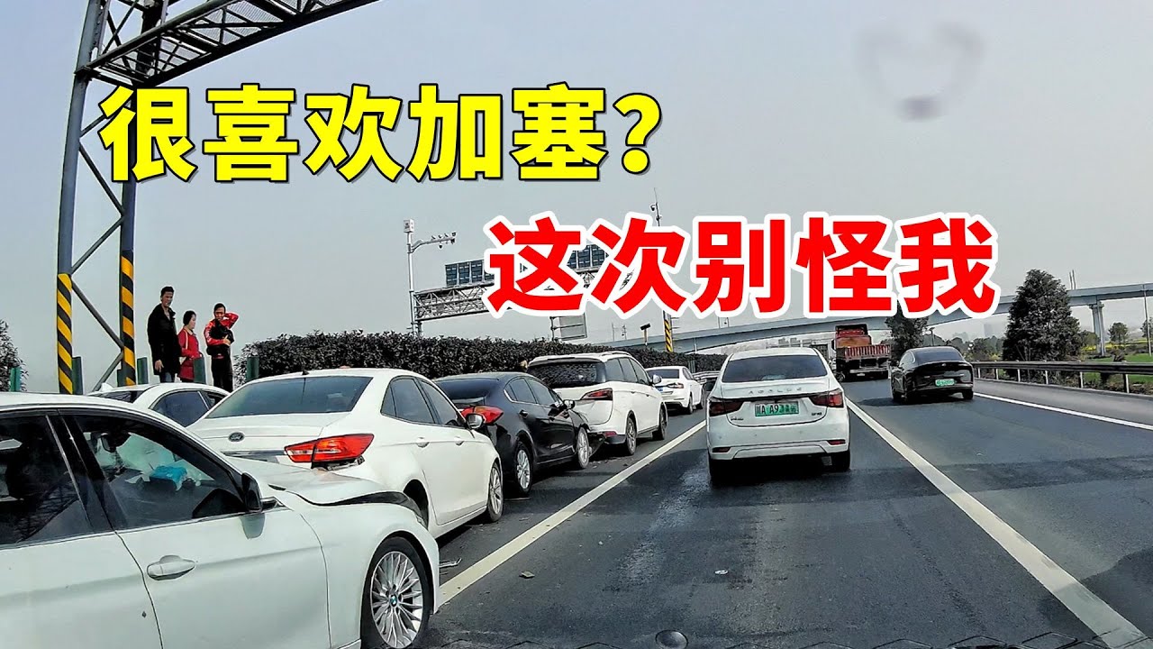 很喜欢加塞？这次别怪我，2026交通事故第13期