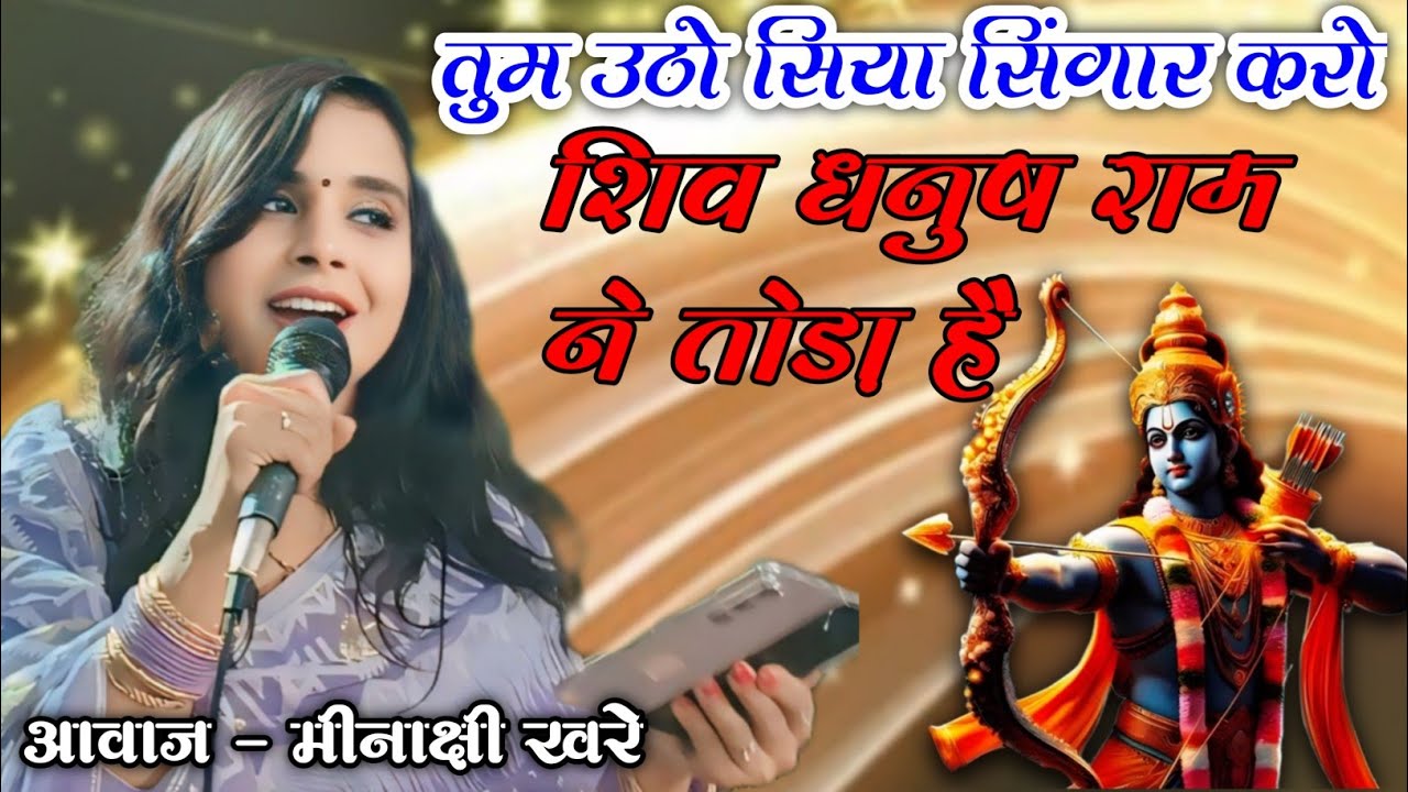 Dhanush Ram Ne Toda Hai Bhajan | तुम उठो सिया श्रृंगार करो | Meenakshi Khare | Ankita K Studio