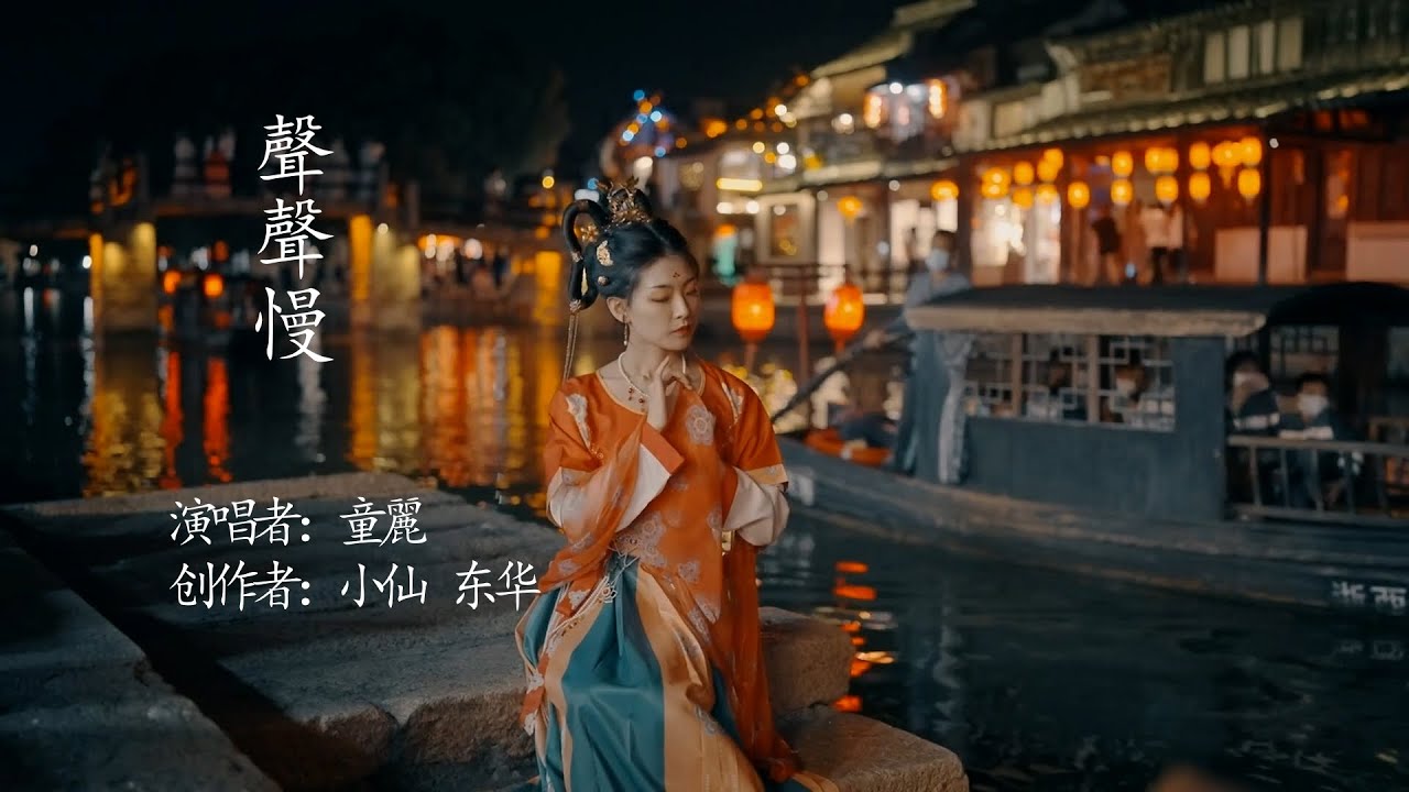 声声慢 - 童麗（曲意凄美，婉约缠绵）Chinese Music Tong Li