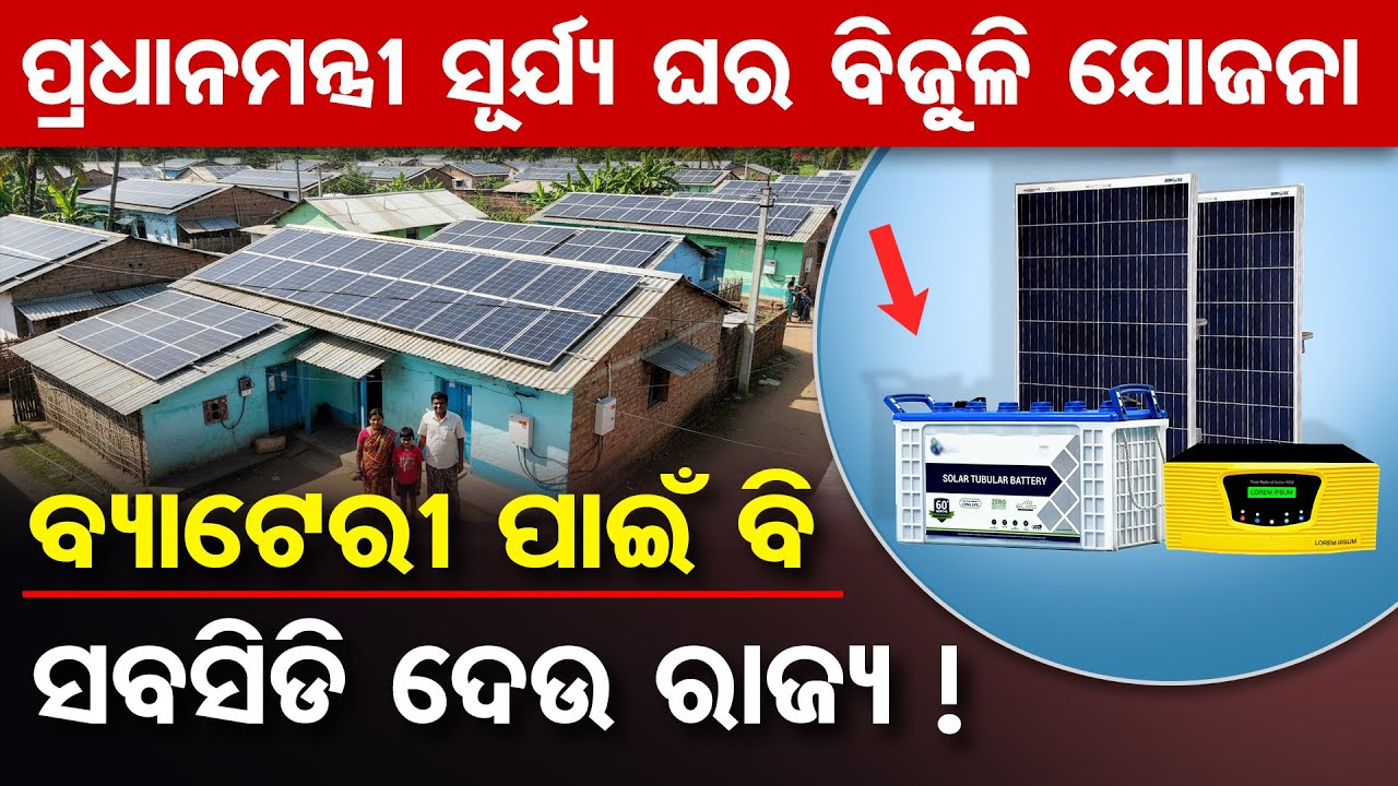 ପ୍ରଧାନମନ୍ତ୍ରୀ ସୂର୍ଯ୍ୟ ଘର ବିଜୁଳି ଯୋଜନା , ବ୍ୟାଟେରୀ ପାଇଁ ବି ସବସିଡି ଦେଉ ରାଜ୍ୟ !  | Odisha Reporter