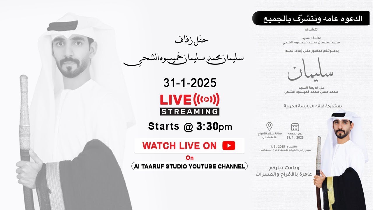 حفل زفاف / سليمان محمد سليمان خميسوه الشحي 31-1-2025