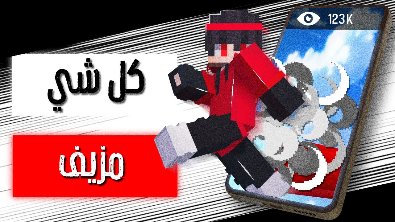 حاولت انشهر بمقاطع مزيفة في 7 ايام