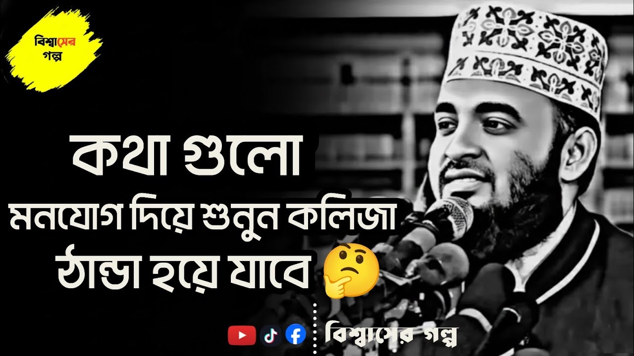 কথাগুলো মনোযোগ দিয়ে শুনুন কলিজা ঠান্ডা হয়ে যাবে ত⁉️মিজানুর রহমান আজহারী | Mizanur Rahman|| #azharj