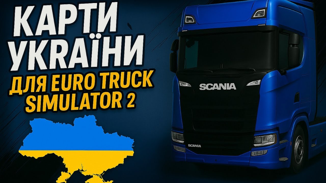 Карти України Euro Truck Simulator  2