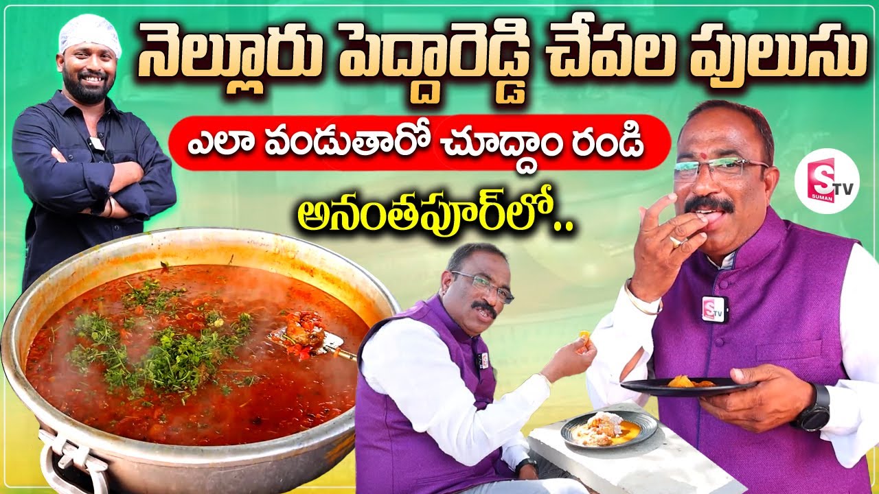 RP Nellore Pedda Reddy Chepala Pulusu Ananthapur Branch | Journalist Nagaraju | SumanTV Vijayawada