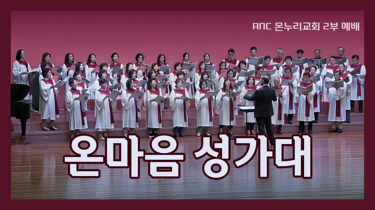 Sanctus (거룩하시다) | anc 온누리교회 2부 온마음 성가대 10/12/2025