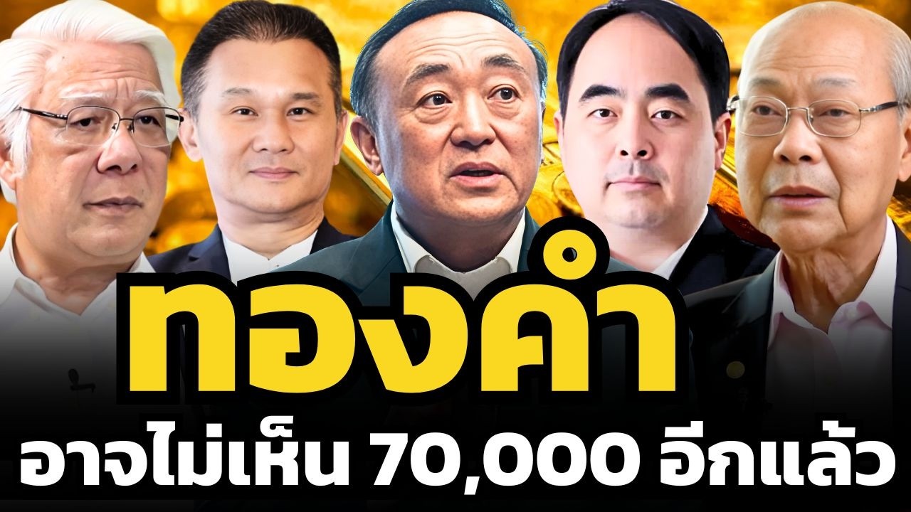 ทองคำ 70,000 บาท อาจไม่อยู่ให้ซื้อนาน ? ใครช้าอาจตกรถ ???