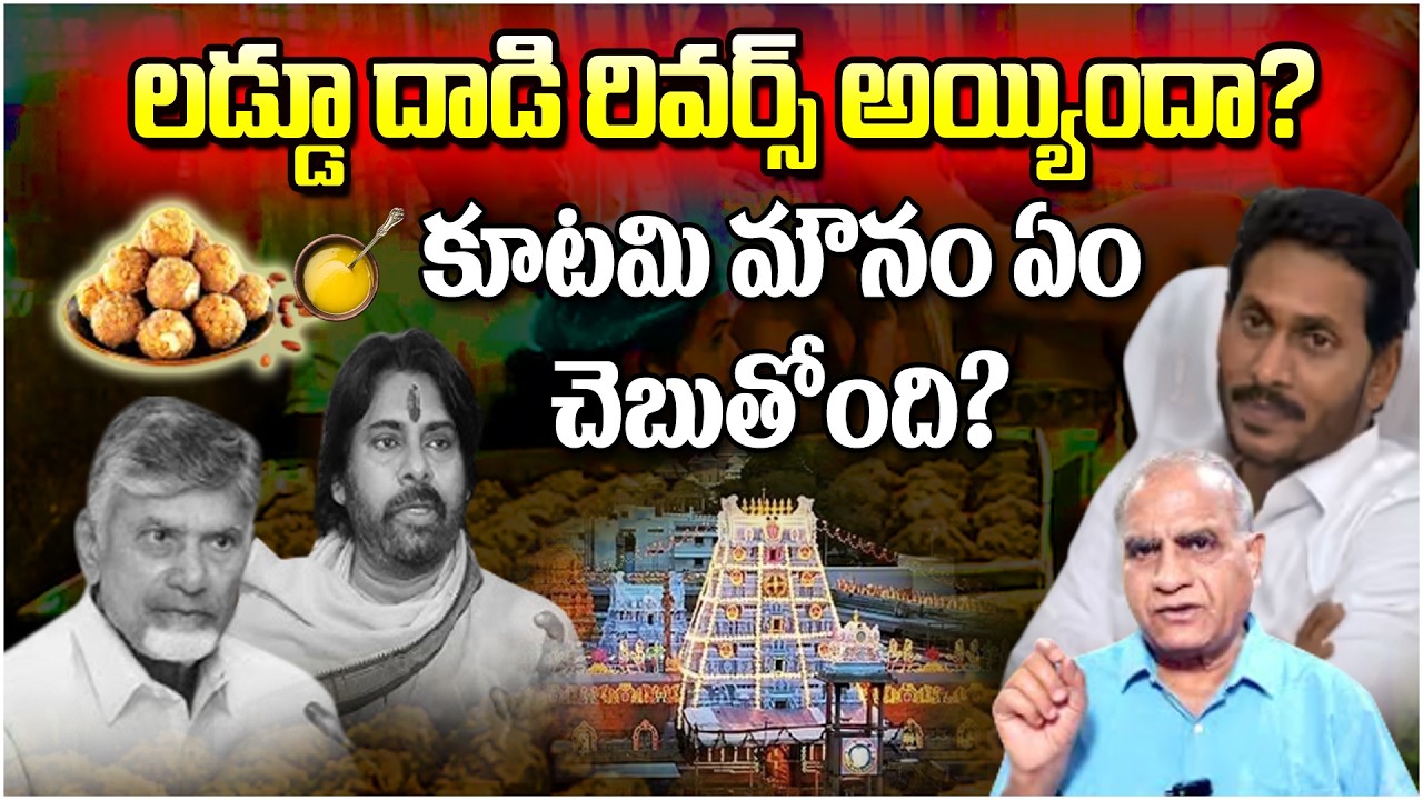 లడ్డూ దాడి రివర్స్ అయ్యిందా? కూటమి మౌనం ఏం చెబుతోంది? || Tirupati Laddu Controversy || Mass Voice