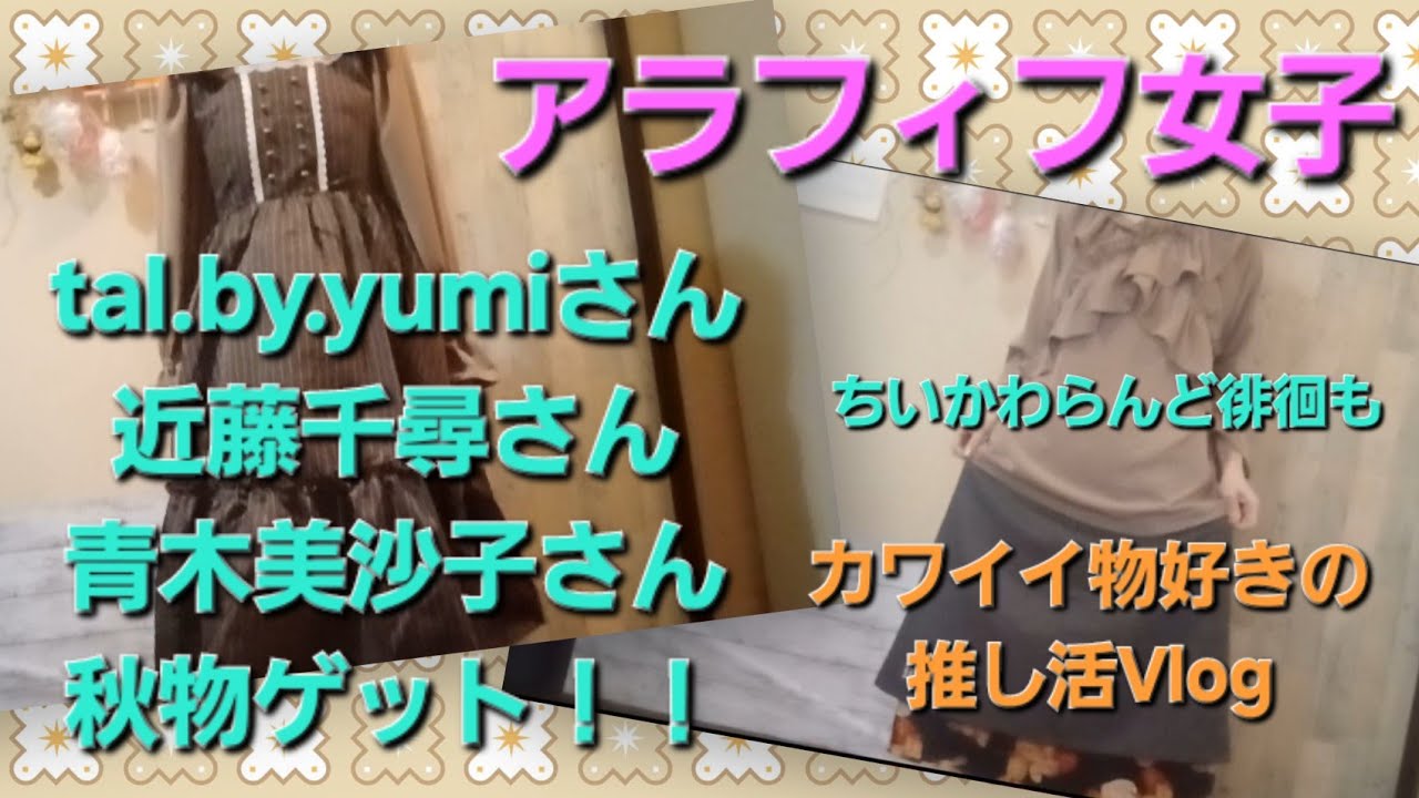 【アラフィフ女子Vlog】vol.18/ナチュラルロリータ好き/しまむらしまパト/tal.by.yumi/SUNNY HOUSE/ちいかわらんど徘徊/きのとや