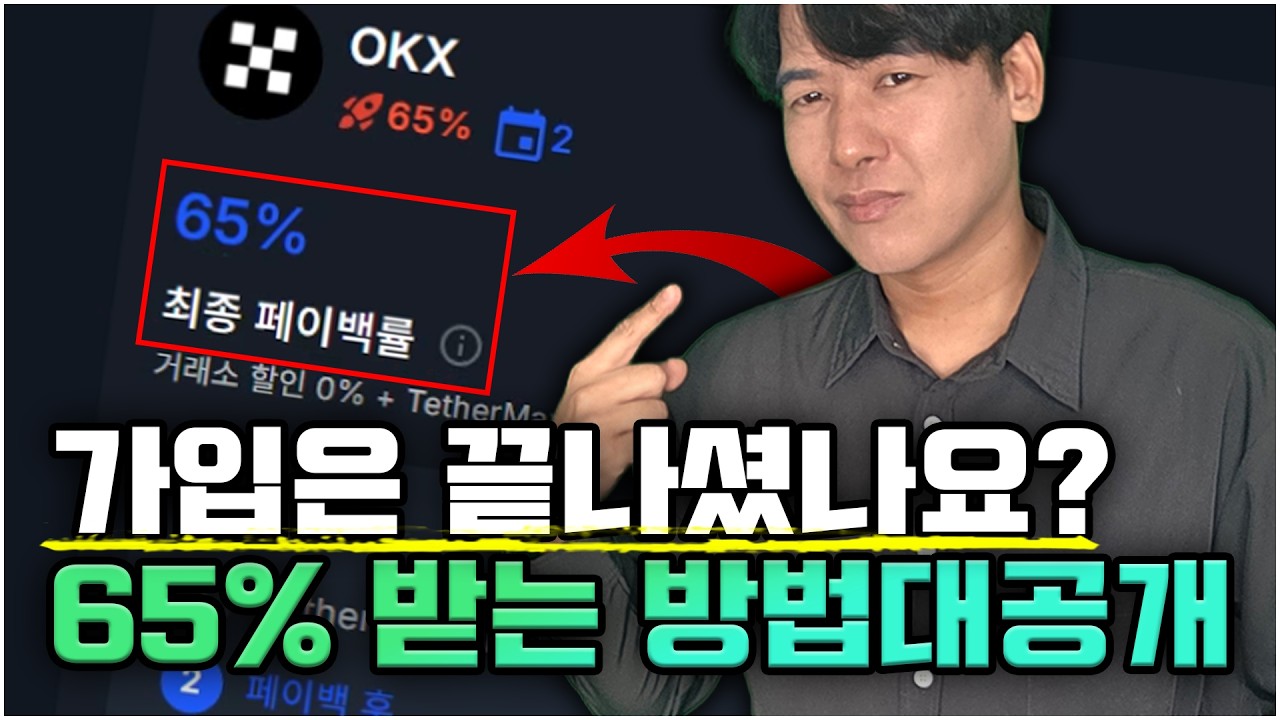 OKX 가입 완료 직후 65% 수수료 환급 안 챙기는 초보자 특징 🛑