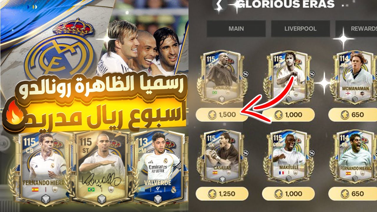 الظاهرة رونالدو اقوى اسبوع قادم💪🔥🔥تسريبات اسبوع ريال مدريد باكامل🔥🔥#fcmobile