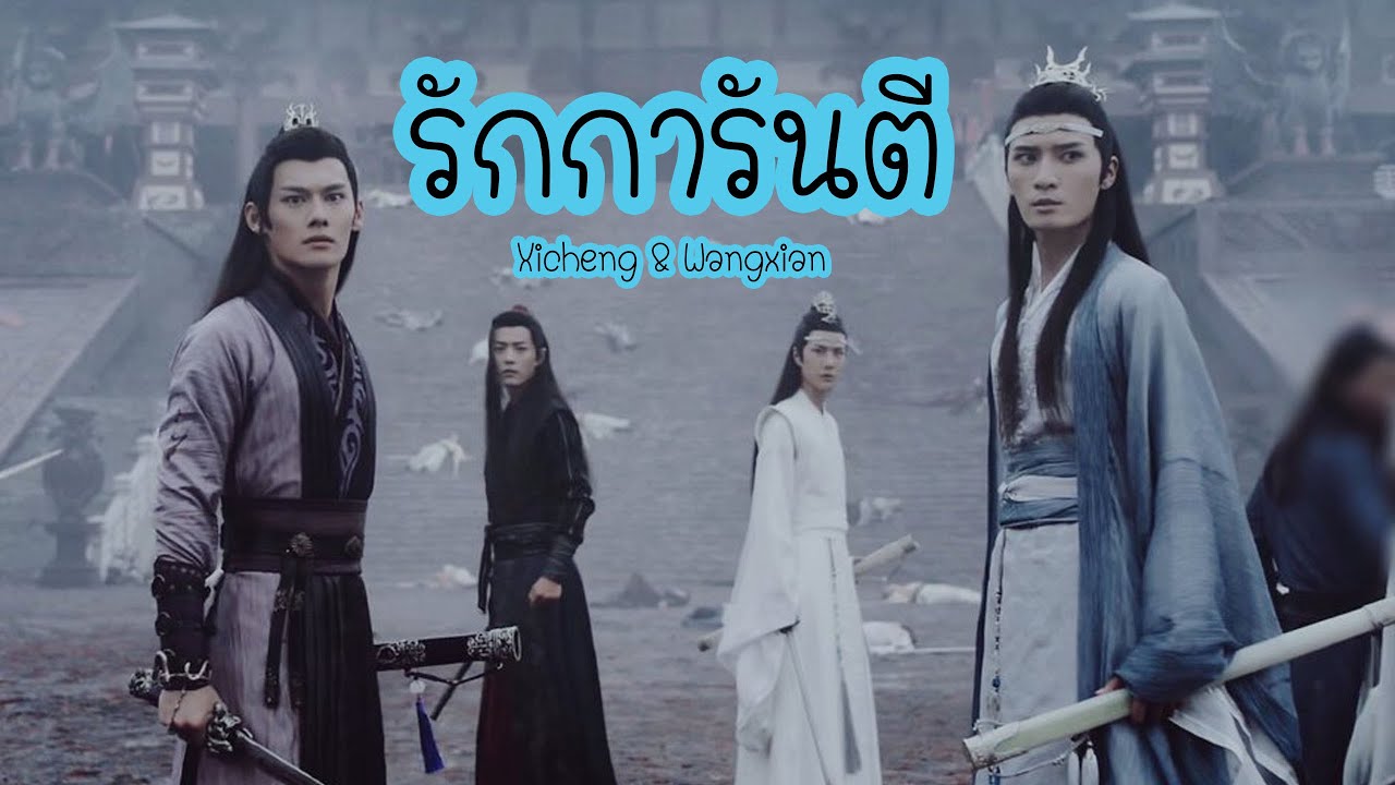 รักการันตี Wangxian & Xicheng