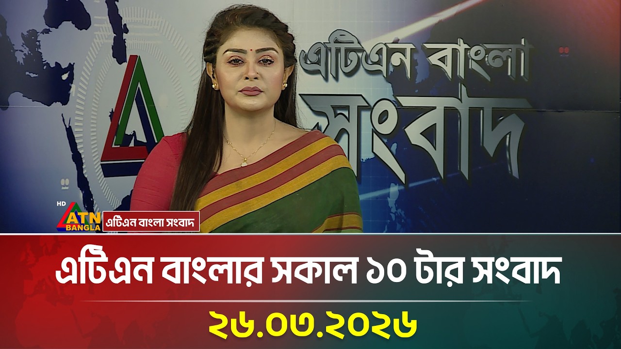 এটিএন বাংলার সকাল ১০ টার সংবাদ | 23.03.2026 | Today News | Ajker News | Independence Day 2026