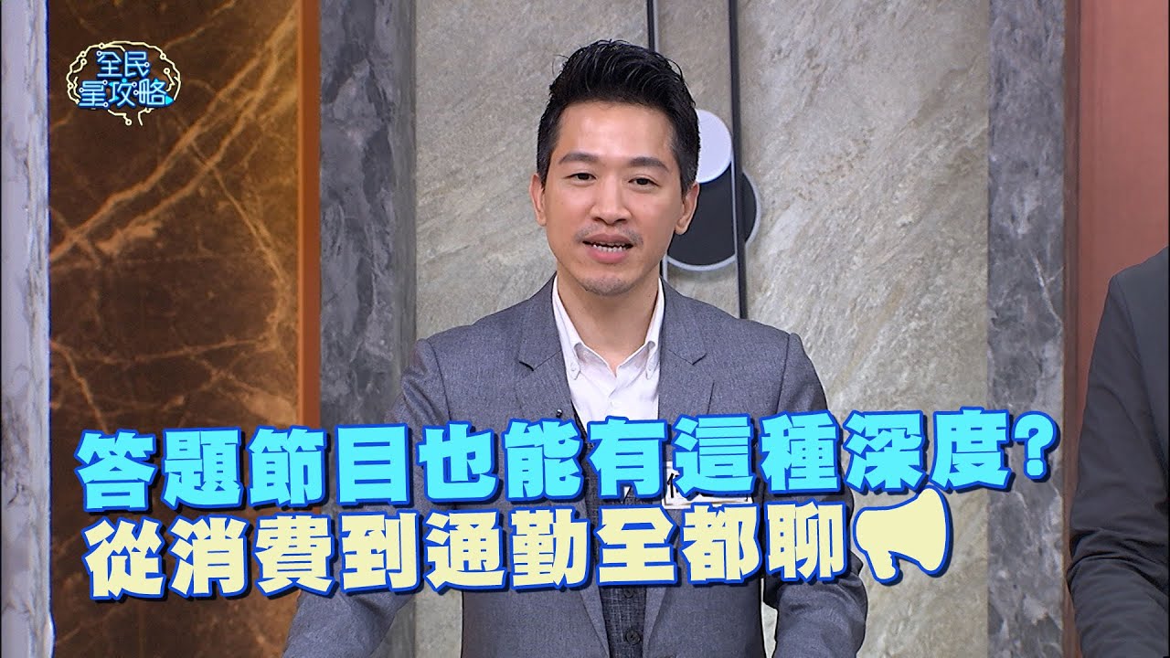 答題節目也能有這種深度?從消費到通勤全都聊📢