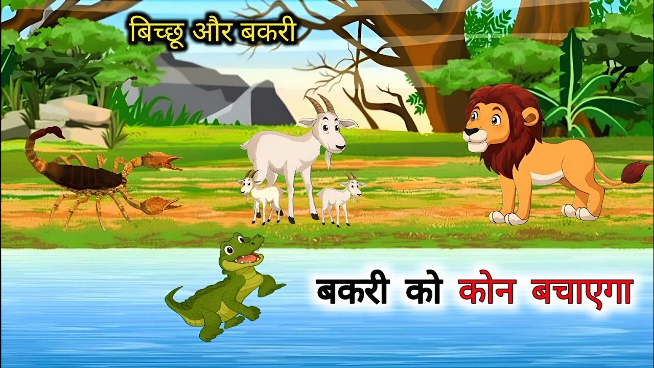 बिच्छू और बकरी | Bakri aur Sher | Hindi Cartoon | Animal Stories